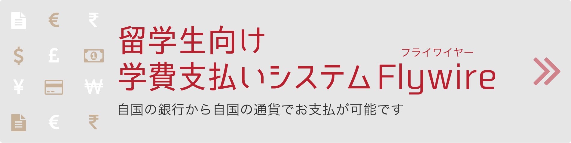 留学生向け学費支払いシステムFlywireフライワイヤーはこちら