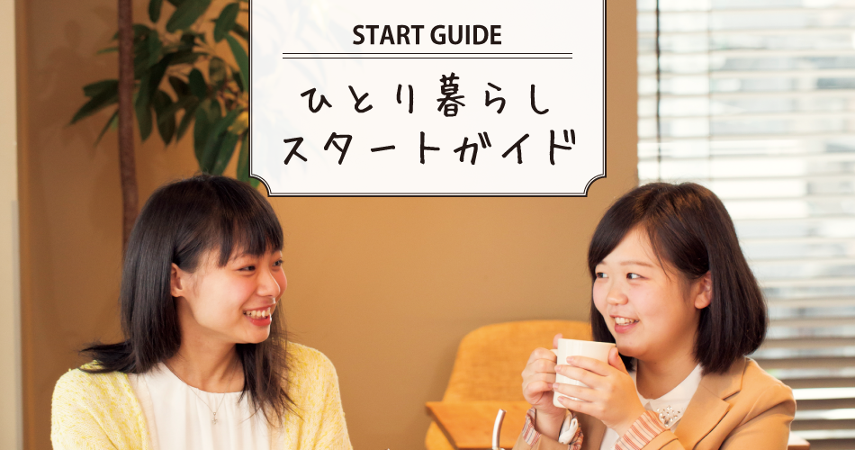 ひとり暮らしスタートガイド