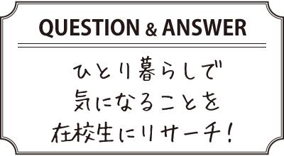 気になることを在校生にリサーチ