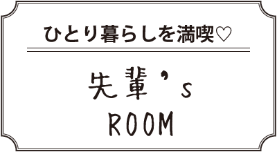 先輩‘s ROOM