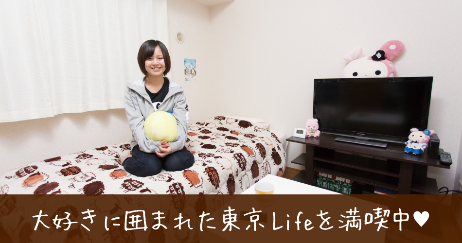 大好きに囲まれた東京Lifeを満喫中♥